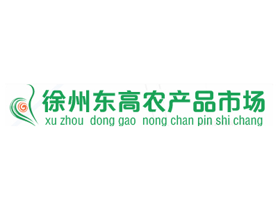 徐州東高農(nóng)產(chǎn)品市場(chǎng)