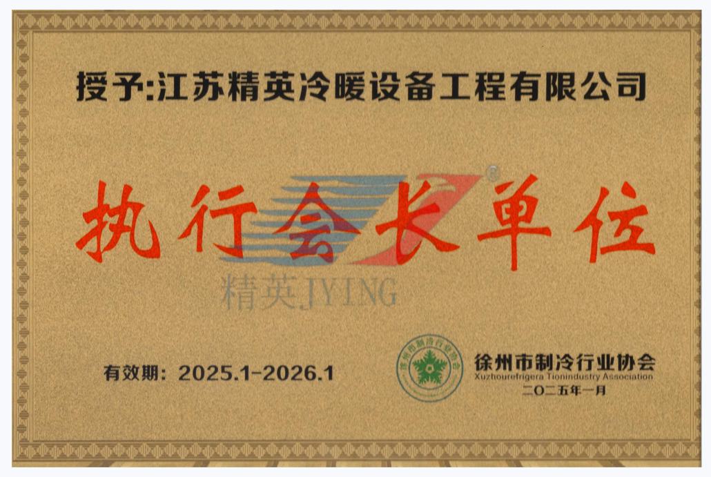 徐州市制冷行業(yè)協(xié)會(huì)執(zhí)行會(huì)長(zhǎng)單位